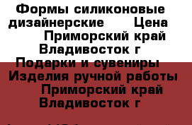 Формы силиконовые, дизайнерские 3D › Цена ­ 100 - Приморский край, Владивосток г. Подарки и сувениры » Изделия ручной работы   . Приморский край,Владивосток г.